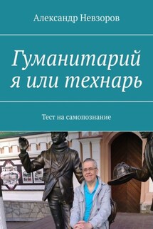 Гуманитарий я или технарь. Тест на самопознание - Александр Невзоров