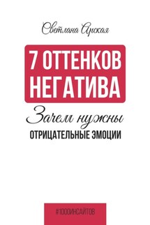 7 оттенков негатива: зачем нужны отрицательные эмоции - Светлана Арская