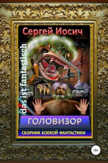 Головизор. Сборник боевой фантастики - Сергей Иосич