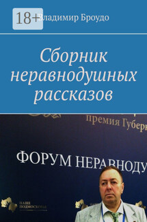Сборник неравнодушных рассказов - Владимир Броудо