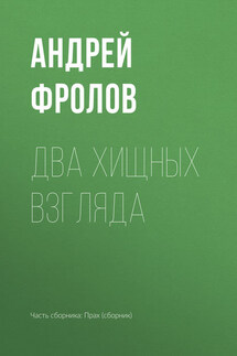 Два хищных взгляда - Андрей Фролов