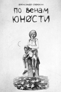 По венам юности - Александр Сорокин