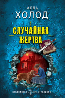 Случайная жертва - Алла Холод