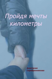 Пройдя мечты километры - Анастасия Серебренникова