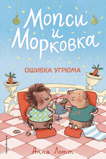 Ошибка Угрюма - Анна Лотт