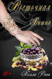 Восточная Вишня - Хелла Роха