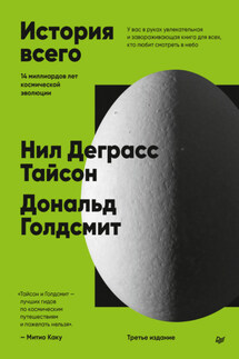 История всего. 14 миллиардов лет космической эволюции. 3-е международное издание - Нил Деграсс Тайсон, Дональд Голдсмит