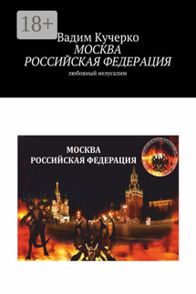 Москва Российская Федерация. Любовный Иелусалим - Вадим Кучерко