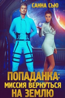 Попаданка: Миссия вернуться на Землю - Санна Сью