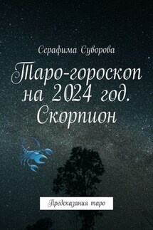 Таро-гороскоп на 2024 год. Скорпион. Предсказания таро - Серафима Суворова
