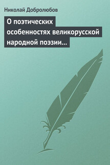 О поэтических особенностях великорусской народной поэзии в выражениях и оборотах - Николай Добролюбов