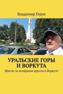 Уральские горы и Воркута. Шахты за полярным кругом в Воркуте - Владимир Герун