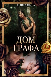 Дом графа - Юлия Ляпина