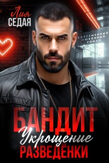 Бандит. Укрощение разведенки - Лия Седая