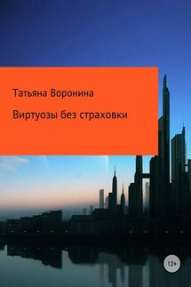 Виртуозы без страховки - Татьяна Воронина