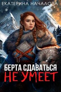 Берта сдаваться не умеет - Екатерина Началова