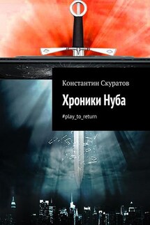 Хроники Нуба - Константин Скуратов