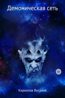 Демоническая сеть - Виталий Кириллов