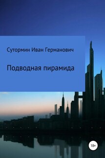 Подводная пирамида - Иван Сутормин