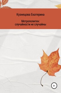 Метрополитен: случайности не случайны - Екатерина Кузнецова