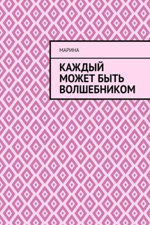 Каждый может быть волшебником - Марина