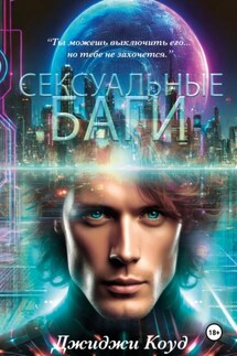 Сексуальные баги - Джиджи Коуд