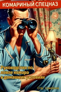 Комариный спецназ - Стас Самойлов