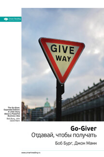 Ключевые идеи книги: Go-Giver. Отдавай, чтобы получать. Боб Бург, Джон Манн - Smart Reading