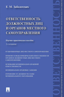 Ответственность должностных лиц и органов местного самоуправления. 2-е издание - Екатерина Заболотских