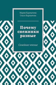 Почему снежинки разные. Семейное чтение - Ольга Сергеевна Карпычева, Мария Сергеевна Карпычева