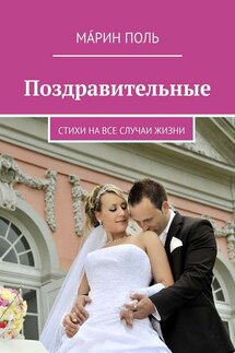 Поздравительные. Стихи на все случаи жизни - Мáрин Поль