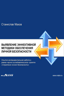 Штурмовой бой ГРОМ. Выявление эффективной методики обеспечения личной безопасности: опытно-экспериментальная работа - Станислав Махов