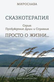 Сказкотерапия. Просто о жизни - Мирослава