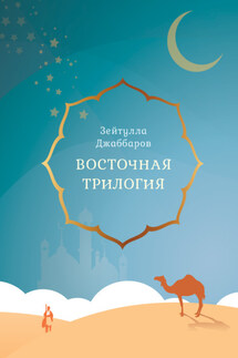 Восточная трилогия - Зейтулла Джаббаров