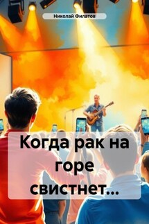 Когда рак на горе свистнет… - Николай Филатов