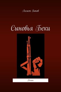 Сыновья Беки. Роман - Ахмет Боков