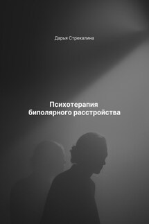 Психотерапия биполярного расстройства - Дарья Стрекалина