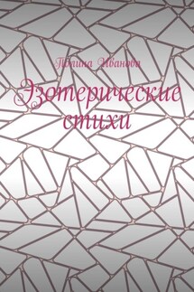 Эзотерические стихи - Полина Иванова