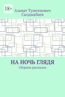 На ночь глядя. Сборник рассказов