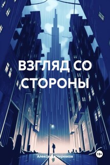 ВЗГЛЯД СО СТОРОНЫ - Александр Черевков