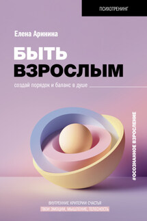 Быть взрослым. Создай порядок и баланс в душе. #осознанное взросление - Елена Аринина