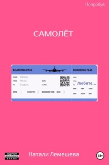 Самолёт - Натали Лемешева