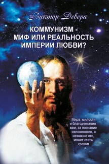 Коммунизм – миф или реальность империи любви? - Виктор Девера