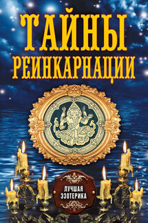 Тайны реинкарнации - Антонина Соколова