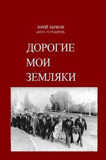 Дорогие мои земляки - Юрий Бычков