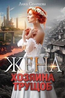 Жена хозяина трущоб - Лика Семенова