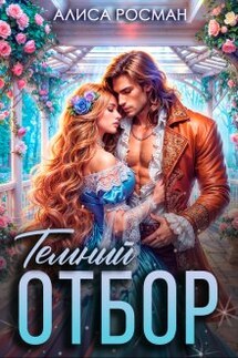 Темный отбор. Игра на выживание  - Алиса Росман