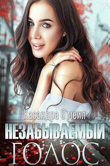 Незабываемый голос - Касандра О'меил