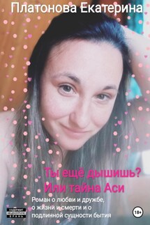 Ты еще дышишь? Или тайна Аси - Екатерина Платонова