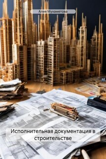 Исполнительная документация в строительстве - Алия Мухаметова